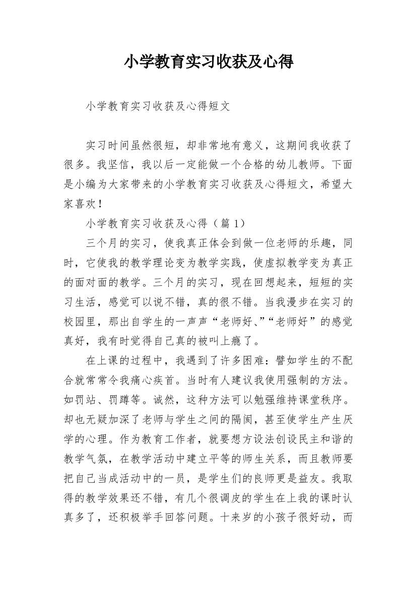 小学教育实习收获及心得