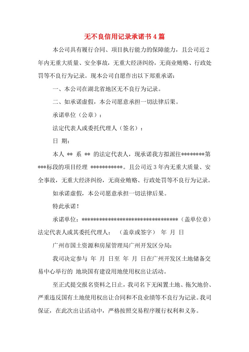 无不良信用记录承诺书4篇