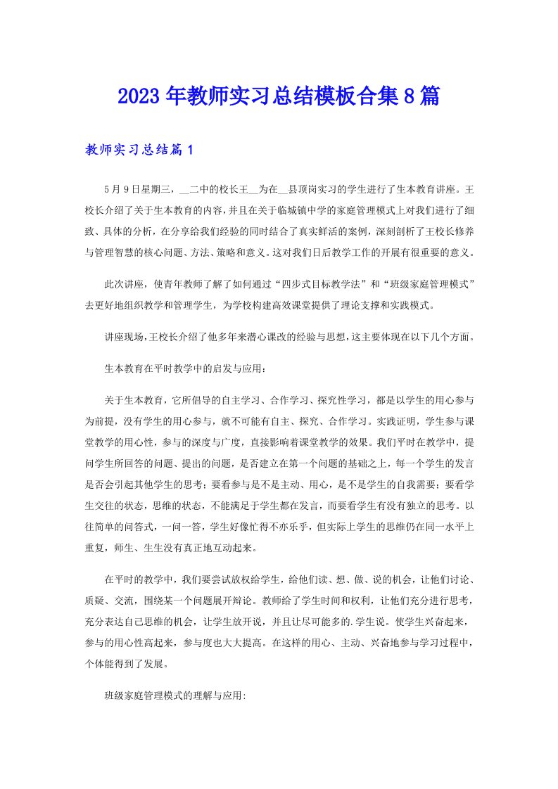 2023年教师实习总结模板合集8篇【多篇】