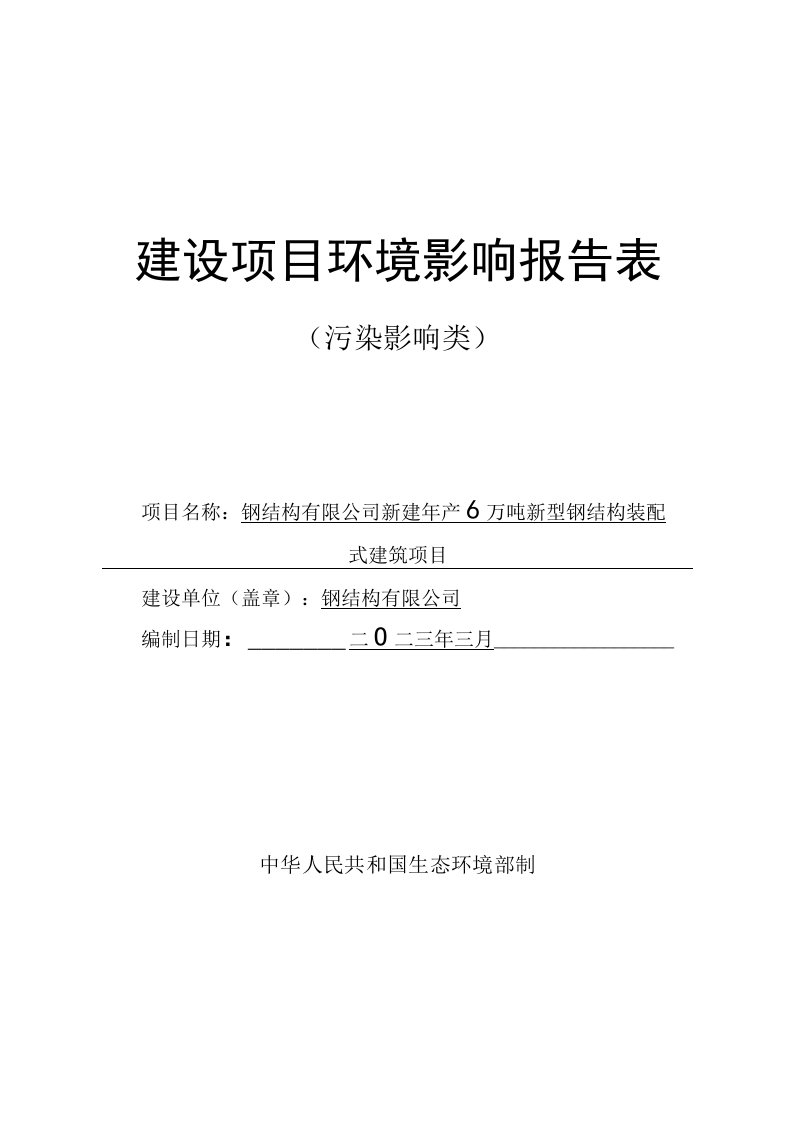 新建年产6万吨新型钢结构装配式建筑项目环评报告