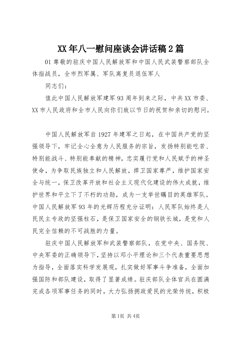 XX年八一慰问座谈会讲话稿2篇