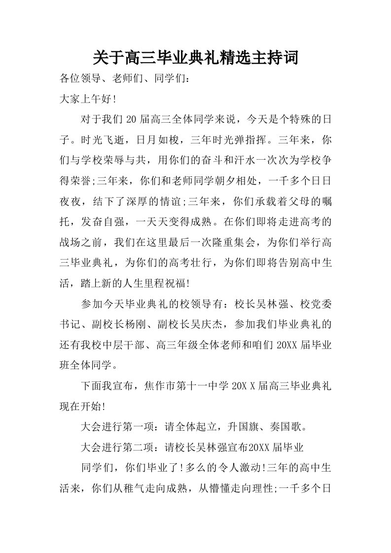 关于高三毕业典礼精选主持词.doc