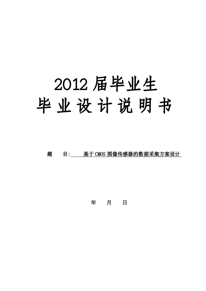 毕业设计（论文）-基于CMOS图像传感器的数据采集方案设计