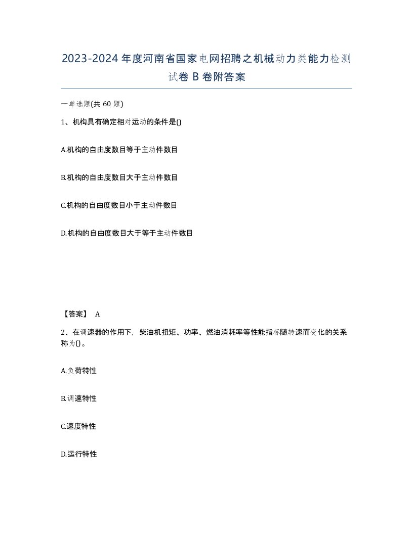 2023-2024年度河南省国家电网招聘之机械动力类能力检测试卷B卷附答案