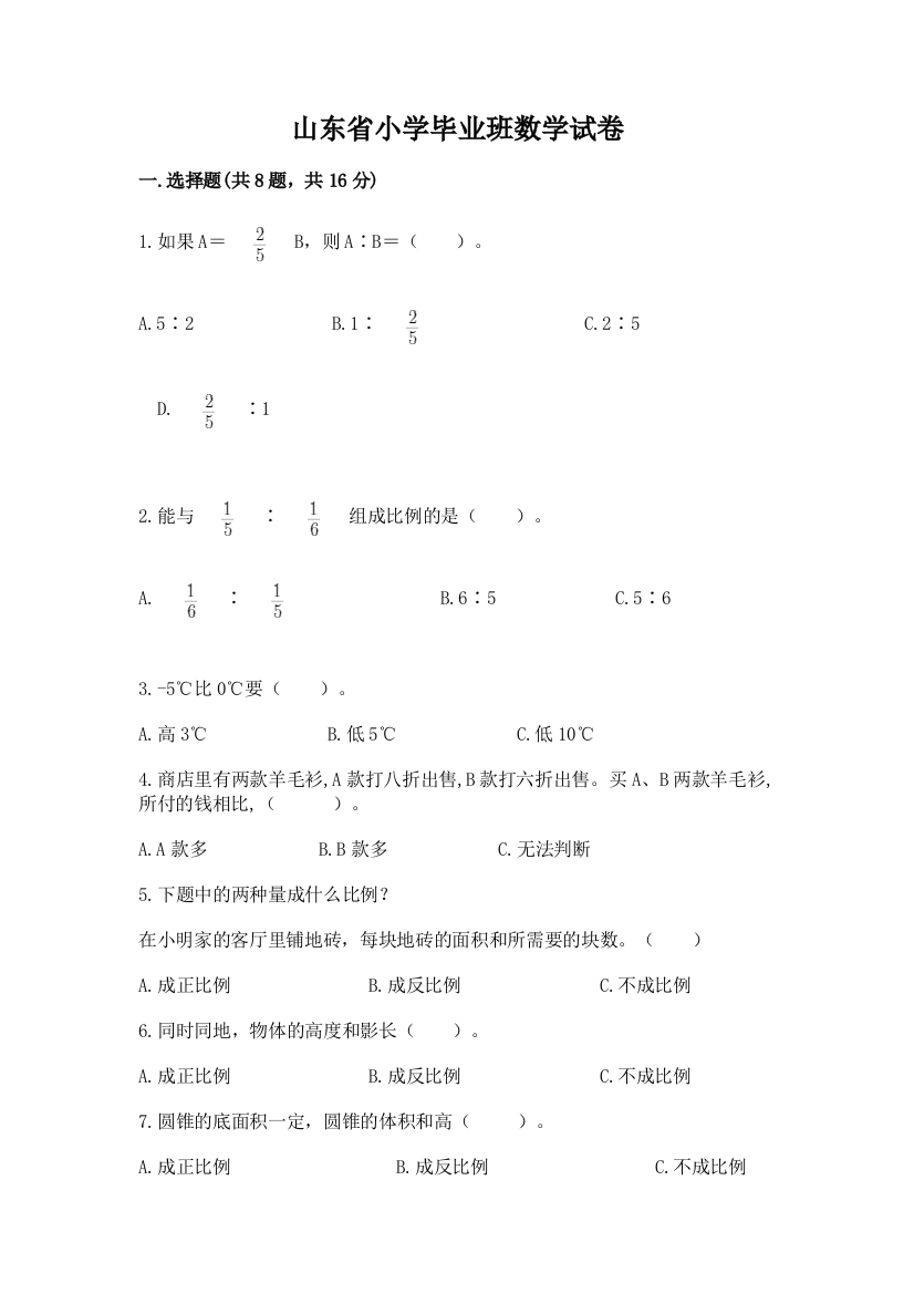 山东省小学毕业班数学试卷及参考答案（综合题）