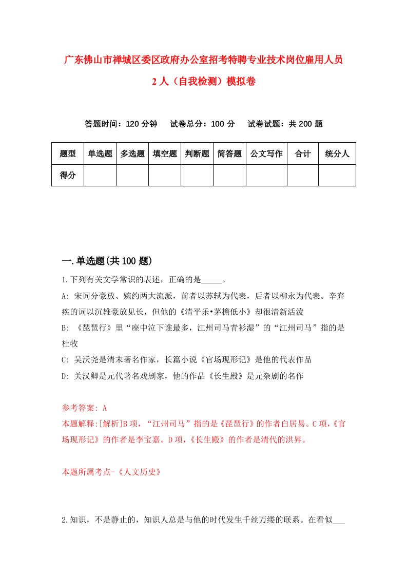 广东佛山市禅城区委区政府办公室招考特聘专业技术岗位雇用人员2人自我检测模拟卷第7次