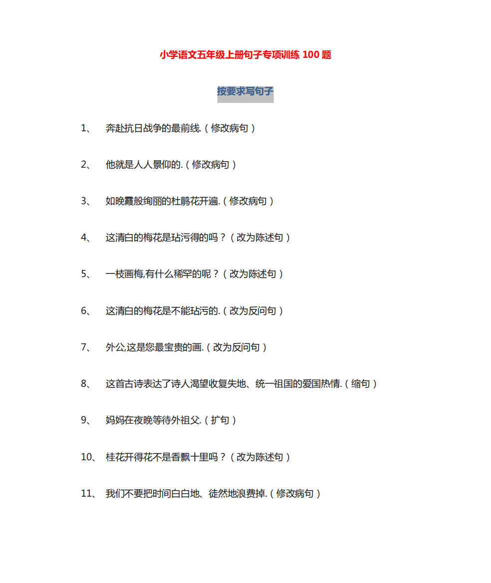 五年级语文句子专项训练100题及参考答案