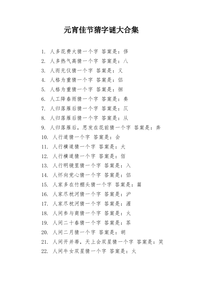 元宵佳节猜字谜大合集