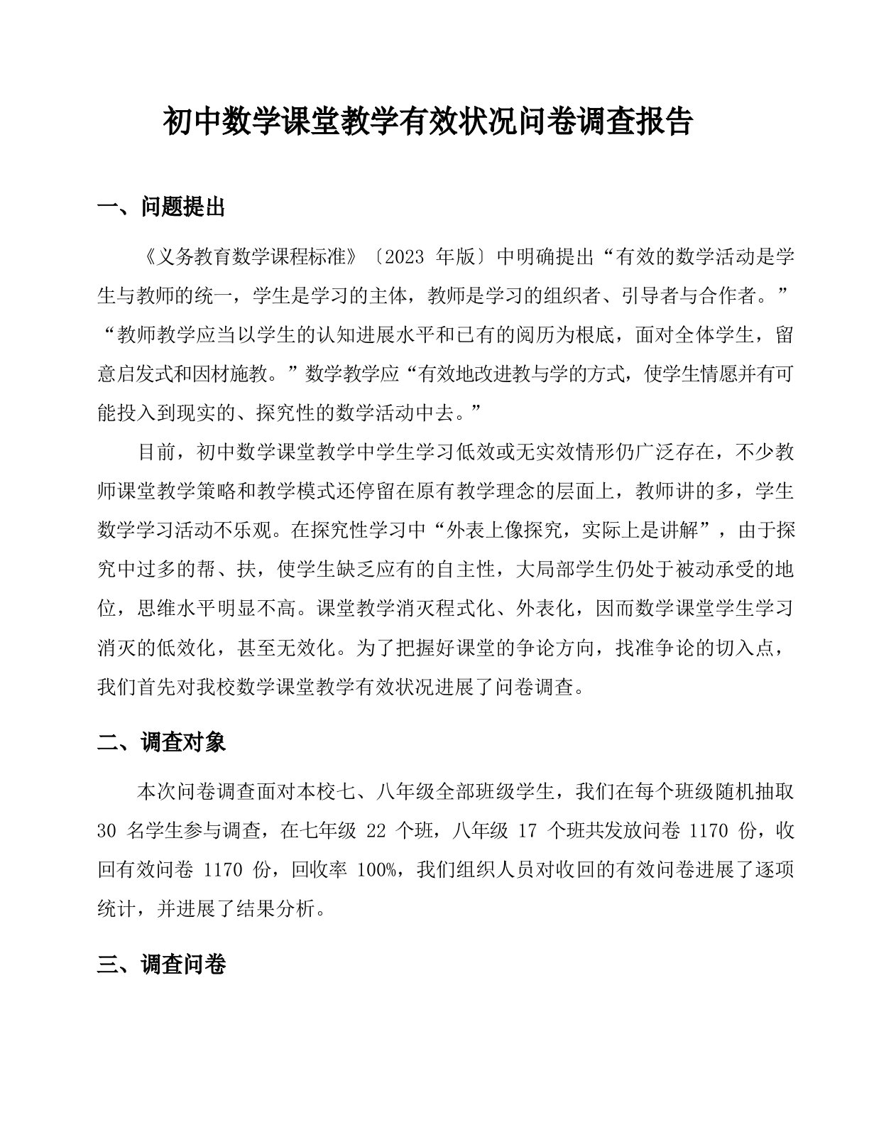 初中数学课堂教学有效情况问卷调查报告