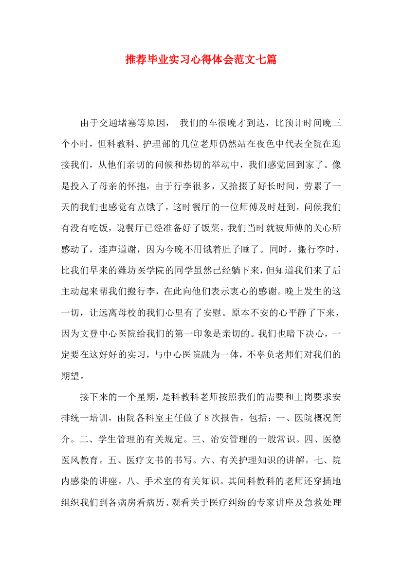 推荐毕业实习心得体会范文七篇