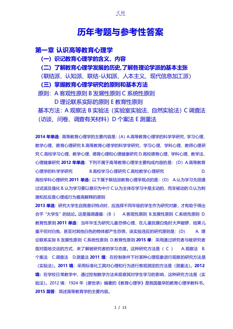 【名师推荐】(修订)高等教育心理学历年考题与参考答案