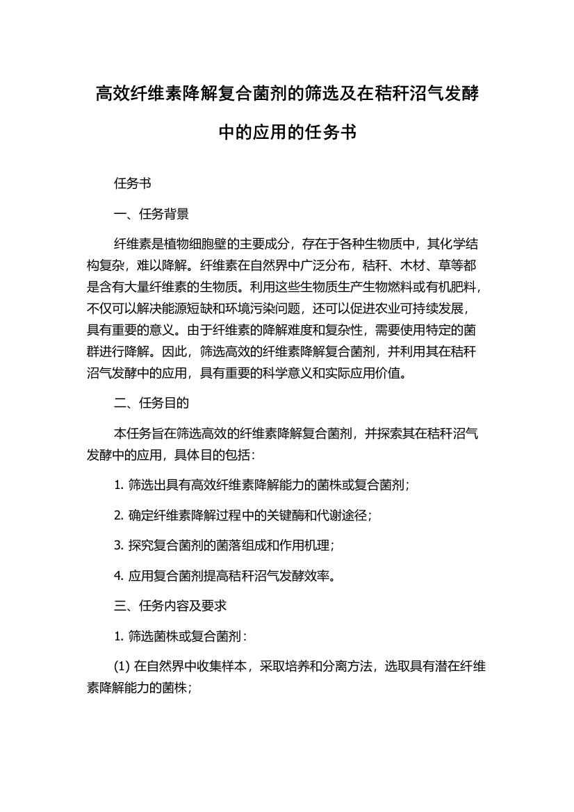 高效纤维素降解复合菌剂的筛选及在秸秆沼气发酵中的应用的任务书