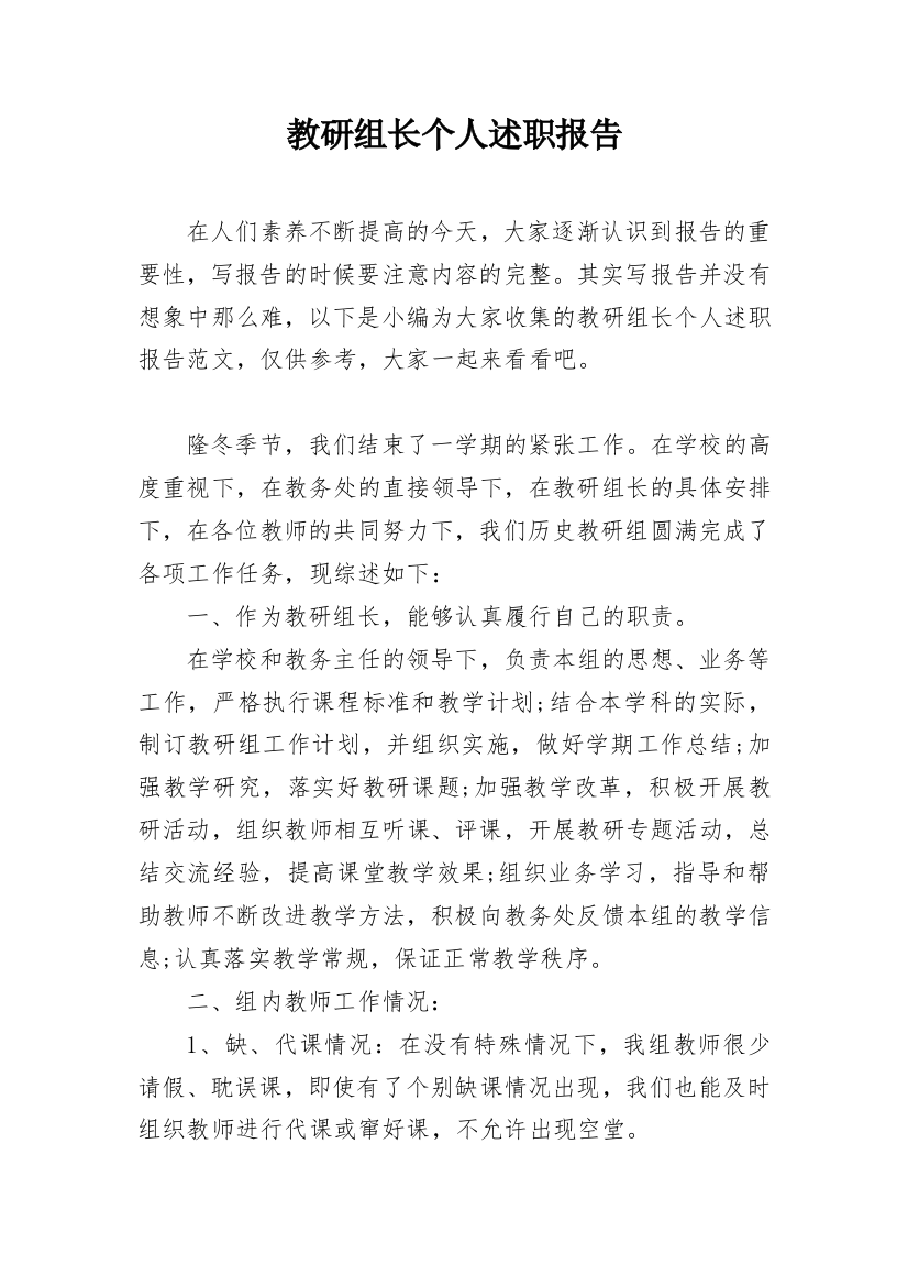 教研组长个人述职报告_8