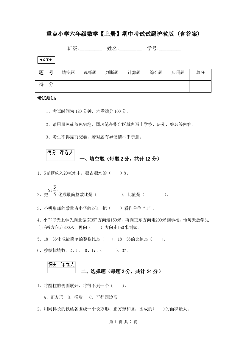 重点小学六年级数学上册期中考试试题沪教版-含答案