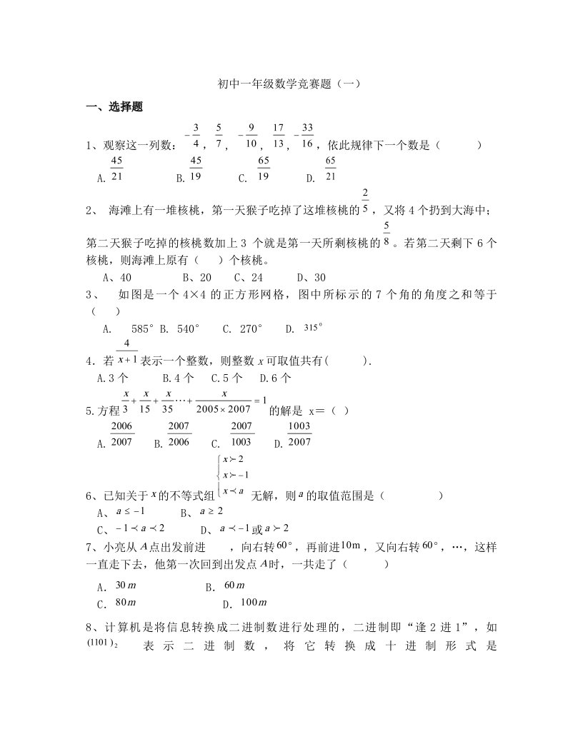 初中一年级数学竞赛题(一)