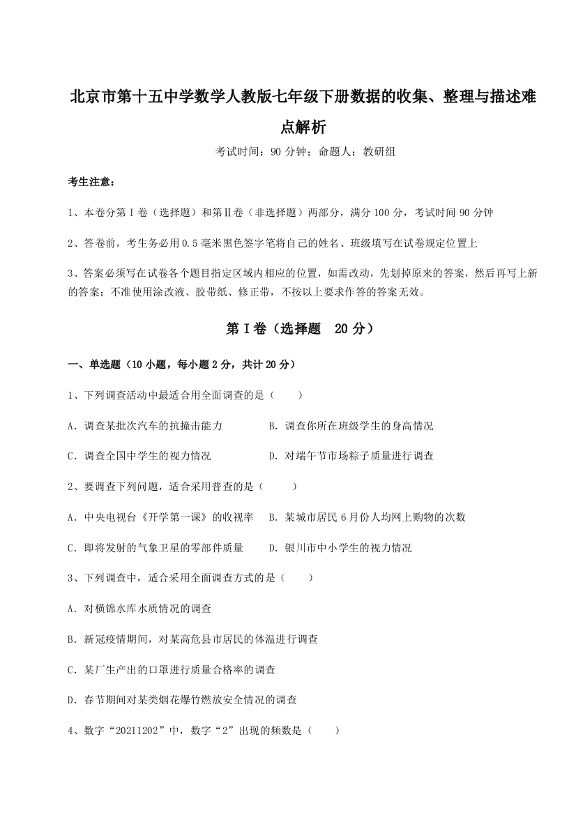 小卷练透北京市第十五中学数学人教版七年级下册数据的收集、整理与描述难点解析A卷（详解版）