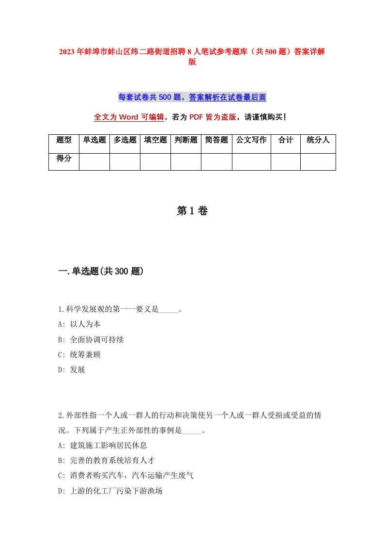 2023年蚌埠市蚌山区纬二路街道招聘8人笔试参考题库共500题答案详解版