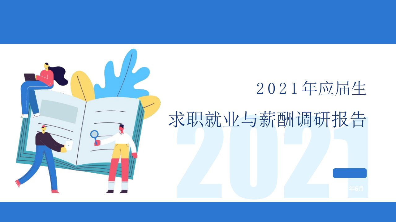 2021年应届生求职就业与薪酬调研报告课件