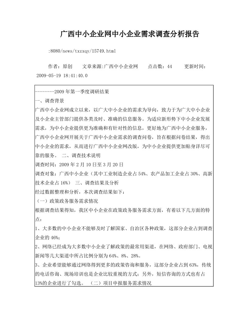 广西中小企业网中小企业需求调查分析报告[1]