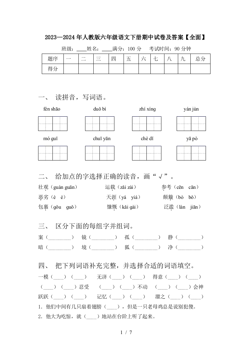 2023—2024年人教版六年级语文下册期中试卷及答案