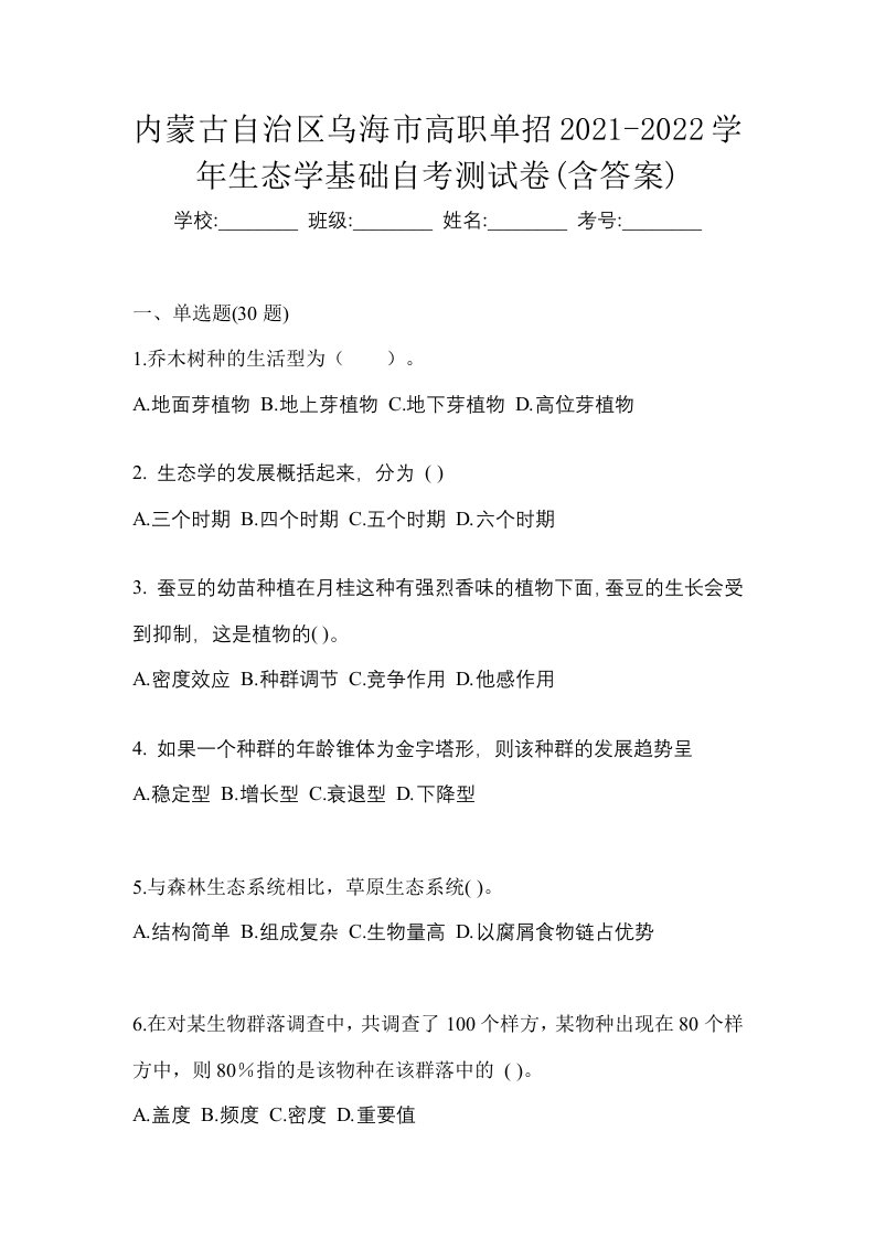 内蒙古自治区乌海市高职单招2021-2022学年生态学基础自考测试卷含答案