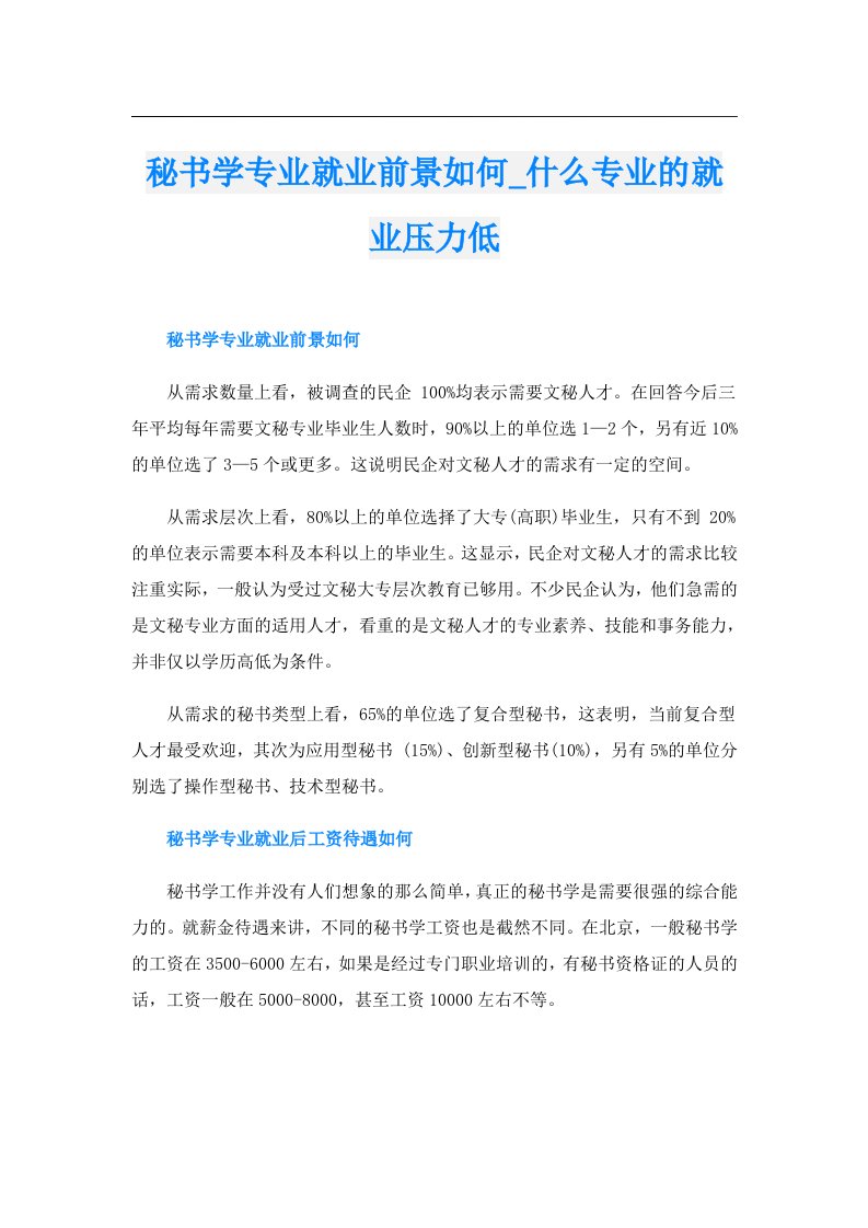 秘书学专业就业前景如何_什么专业的就业压力低