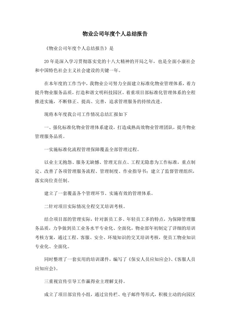 工作总结物业公司年度个人总结报告