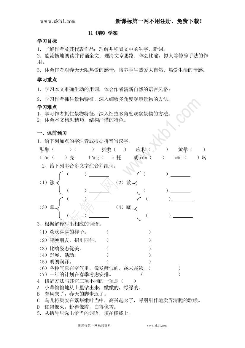 【小学中学教育精选】《春》学案