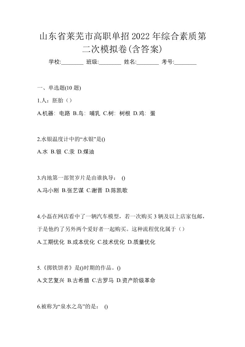 山东省莱芜市高职单招2022年综合素质第二次模拟卷含答案