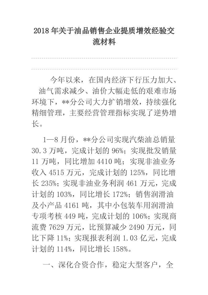 2018年关于油品销售企业提质增效经验交流材料