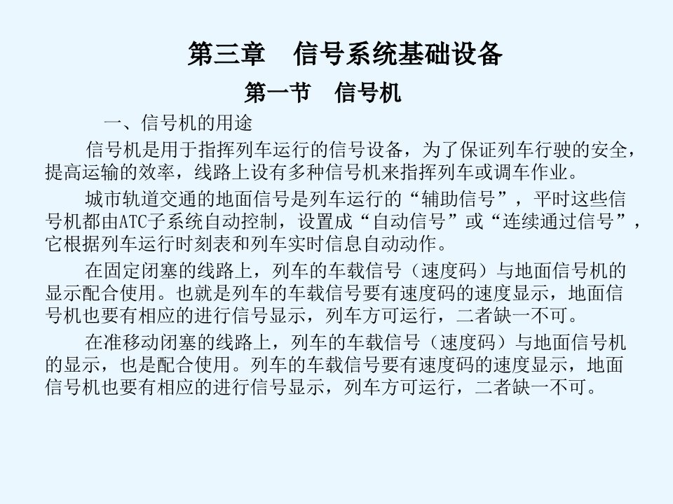 城市轨道交通信号基础第3章课件