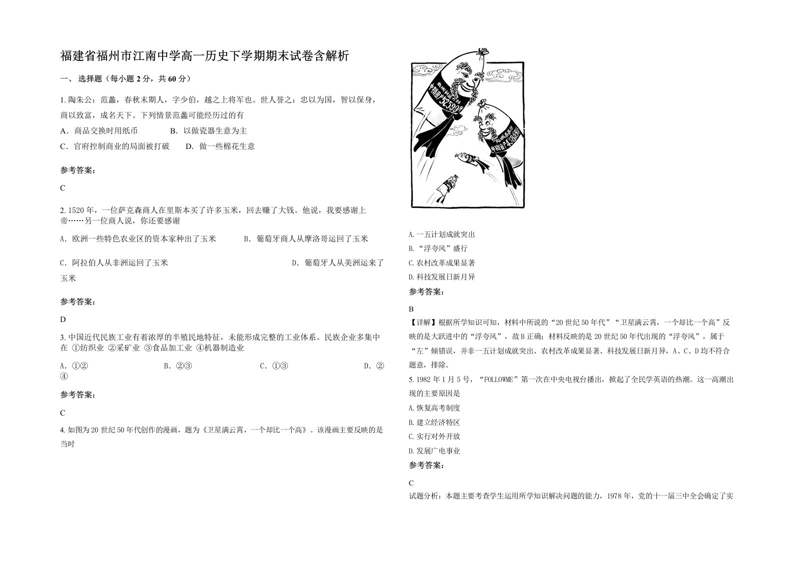 福建省福州市江南中学高一历史下学期期末试卷含解析