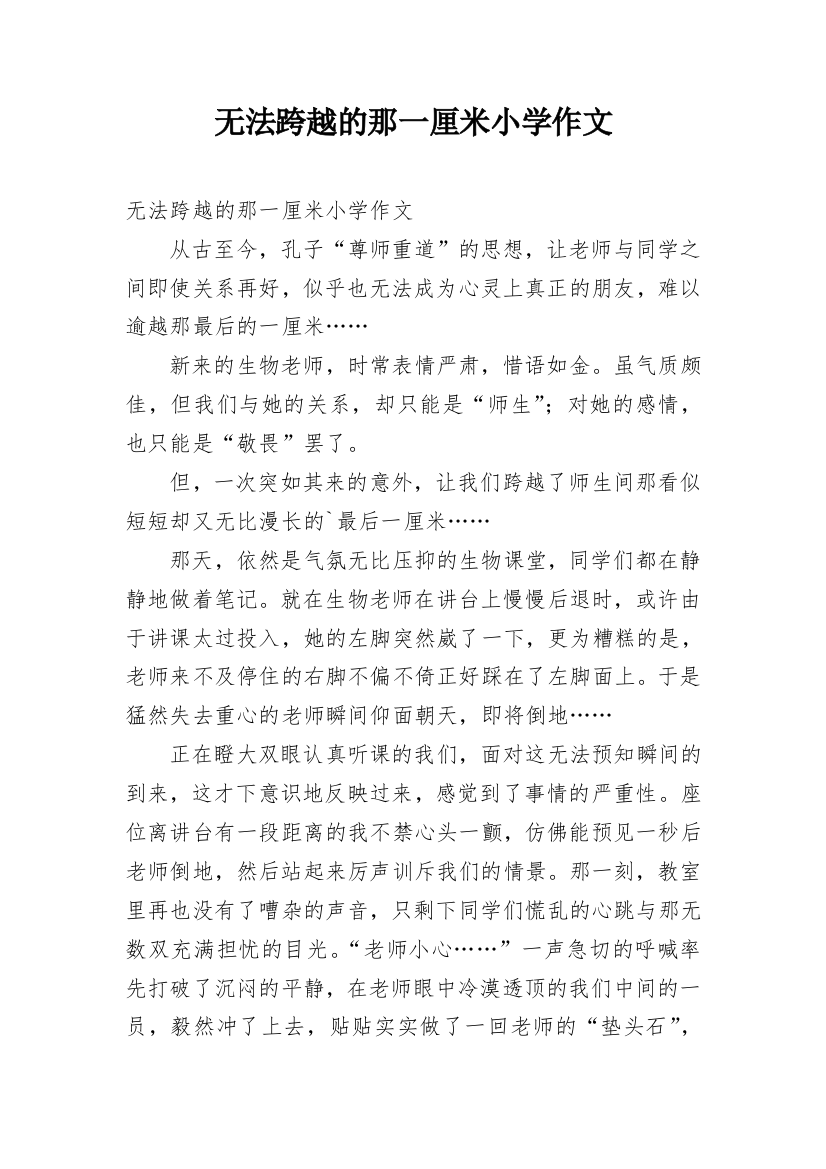 无法跨越的那一厘米小学作文