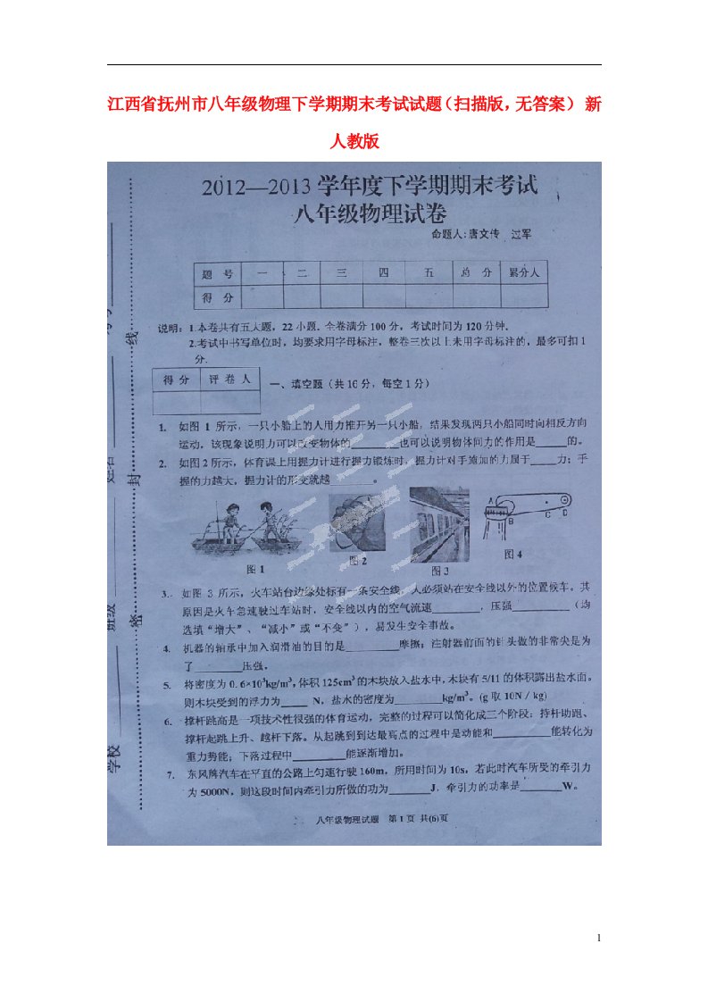 江西省抚州市八级物理下学期期末考试试题（扫描版，无答案）