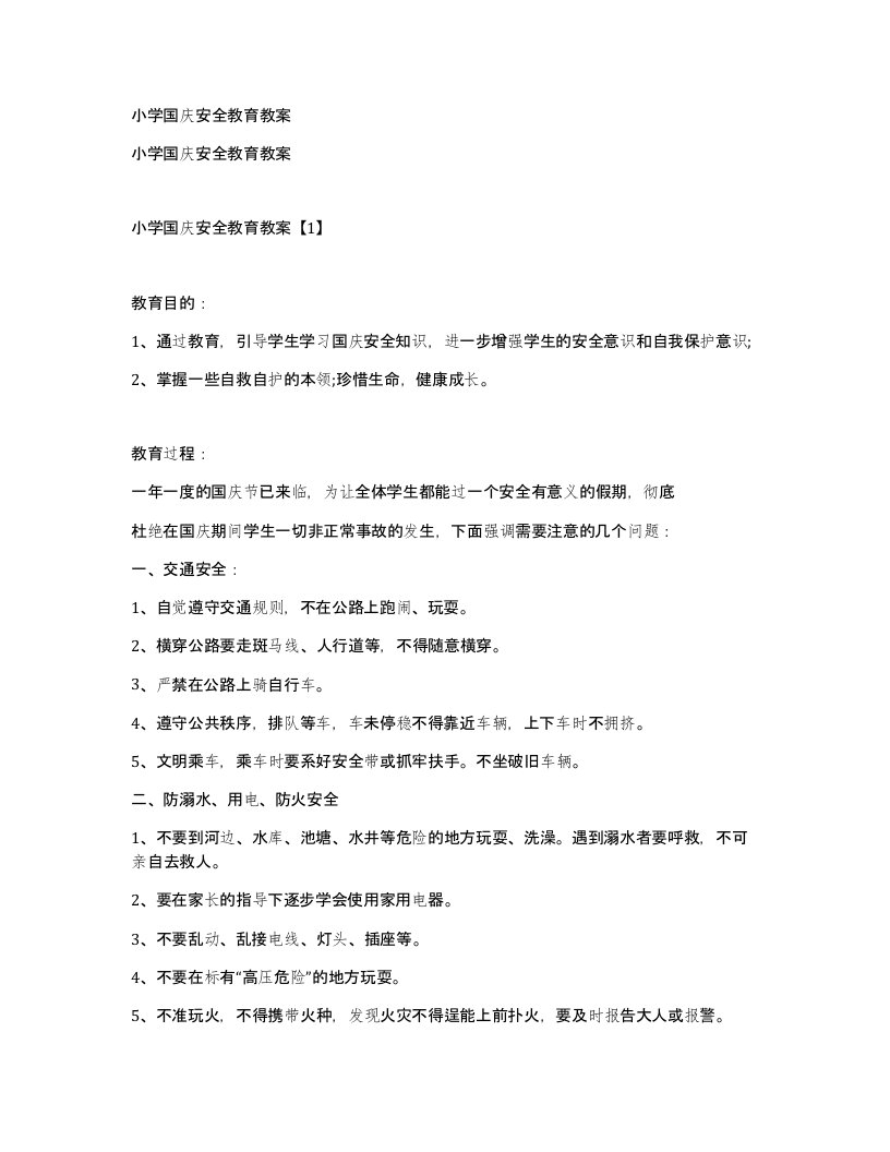 小学国庆安全教育教案