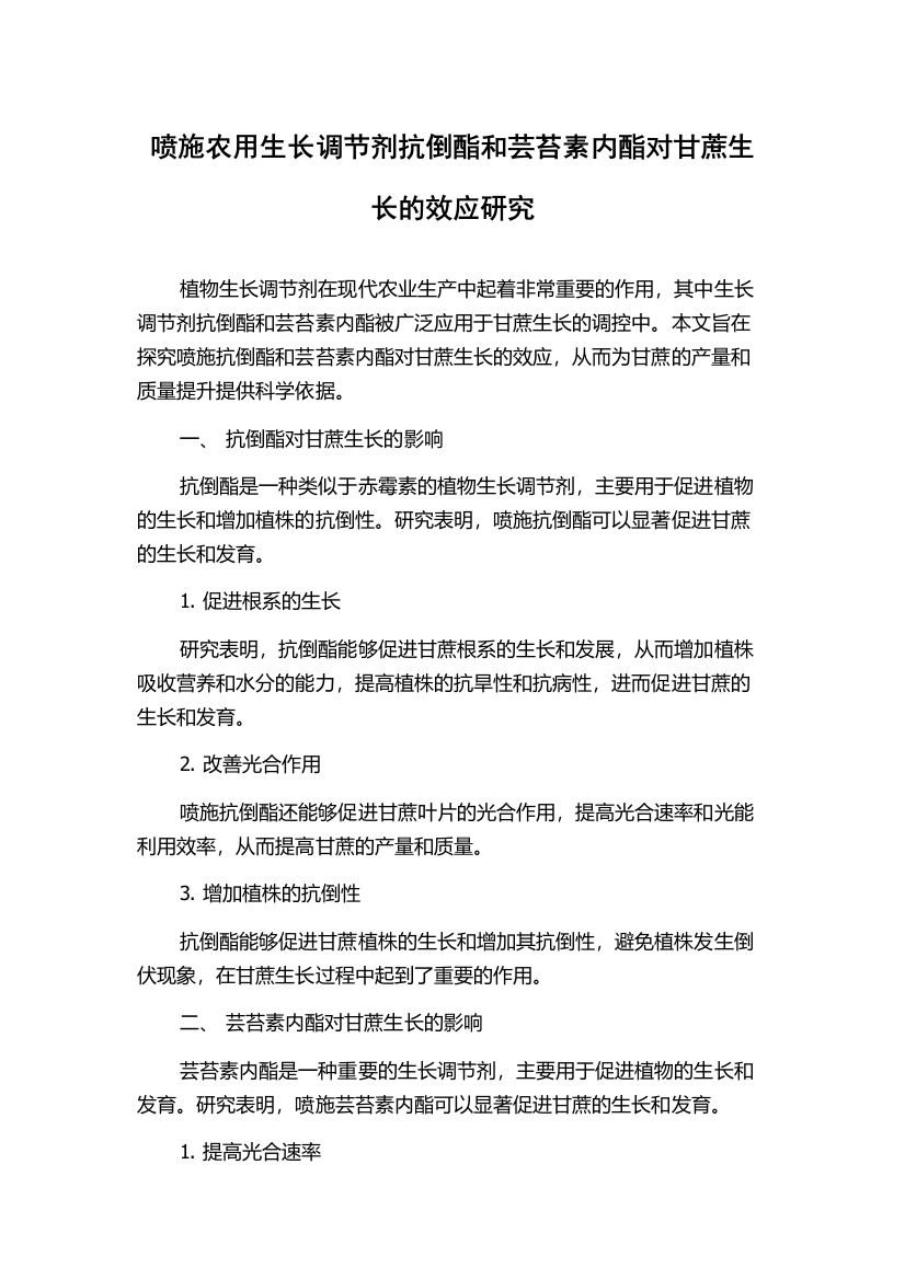 喷施农用生长调节剂抗倒酯和芸苔素内酯对甘蔗生长的效应研究