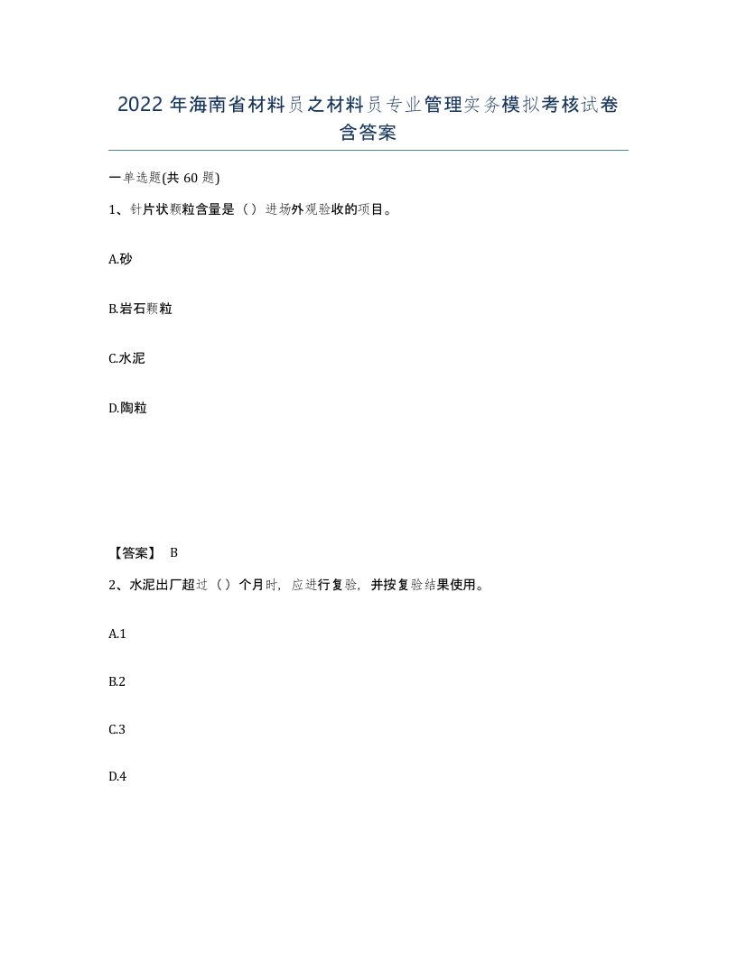 2022年海南省材料员之材料员专业管理实务模拟考核试卷含答案