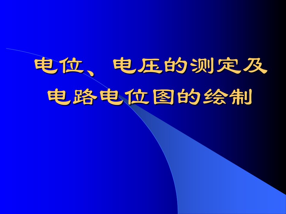 电位、电压的测定及电路电位-课件（PPT·精·选）