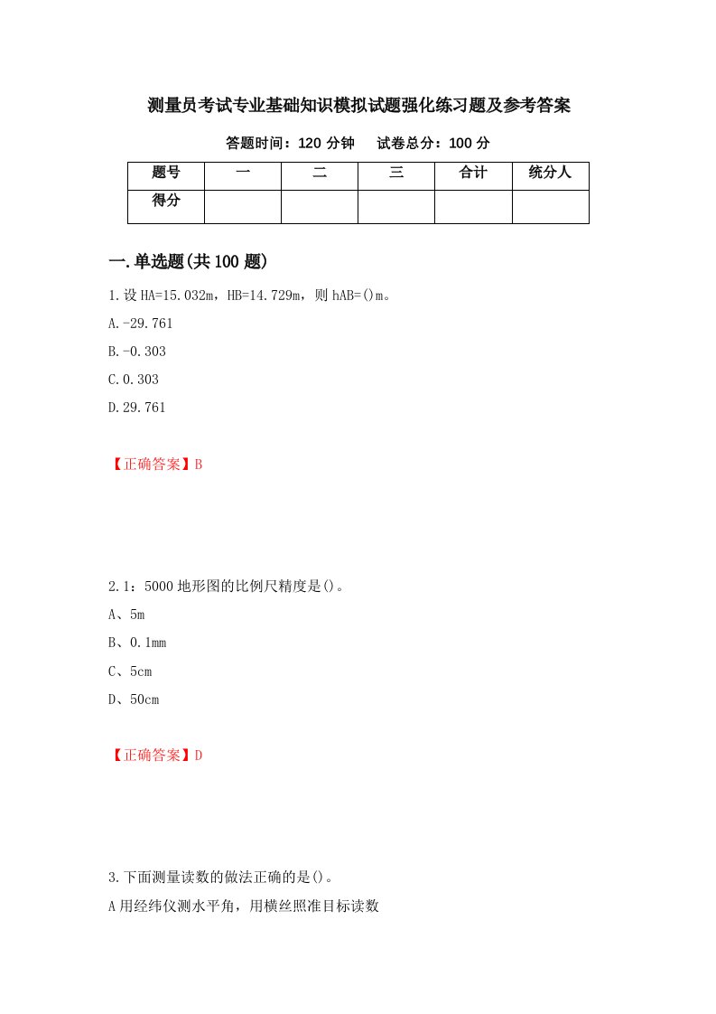 测量员考试专业基础知识模拟试题强化练习题及参考答案第54套