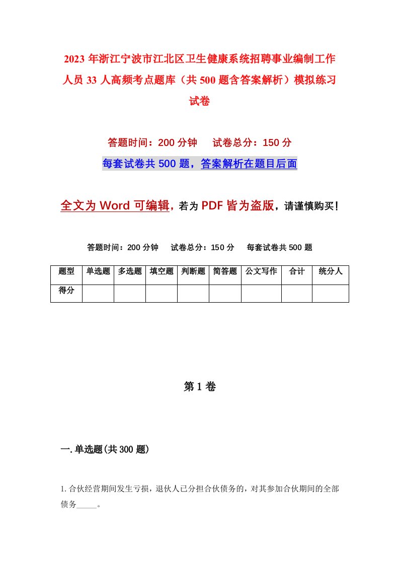 2023年浙江宁波市江北区卫生健康系统招聘事业编制工作人员33人高频考点题库共500题含答案解析模拟练习试卷