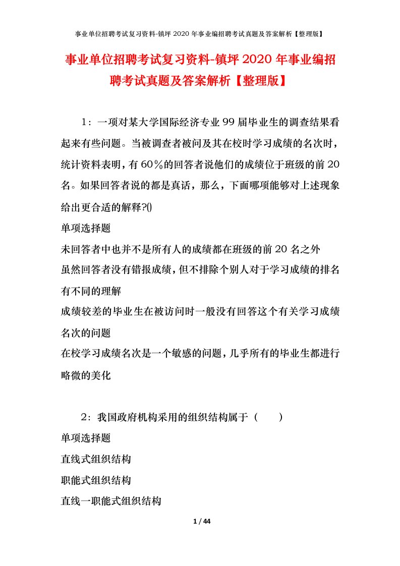 事业单位招聘考试复习资料-镇坪2020年事业编招聘考试真题及答案解析整理版