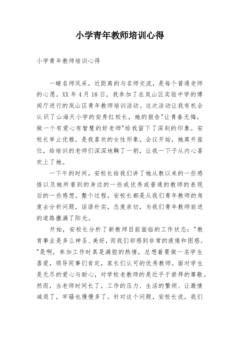 小学青年教师培训心得