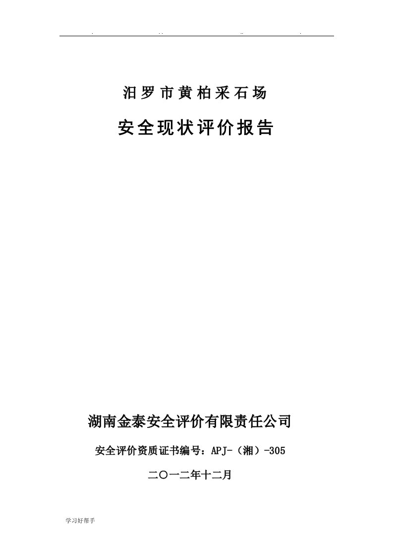 黄柏采石场安全现状评价报告