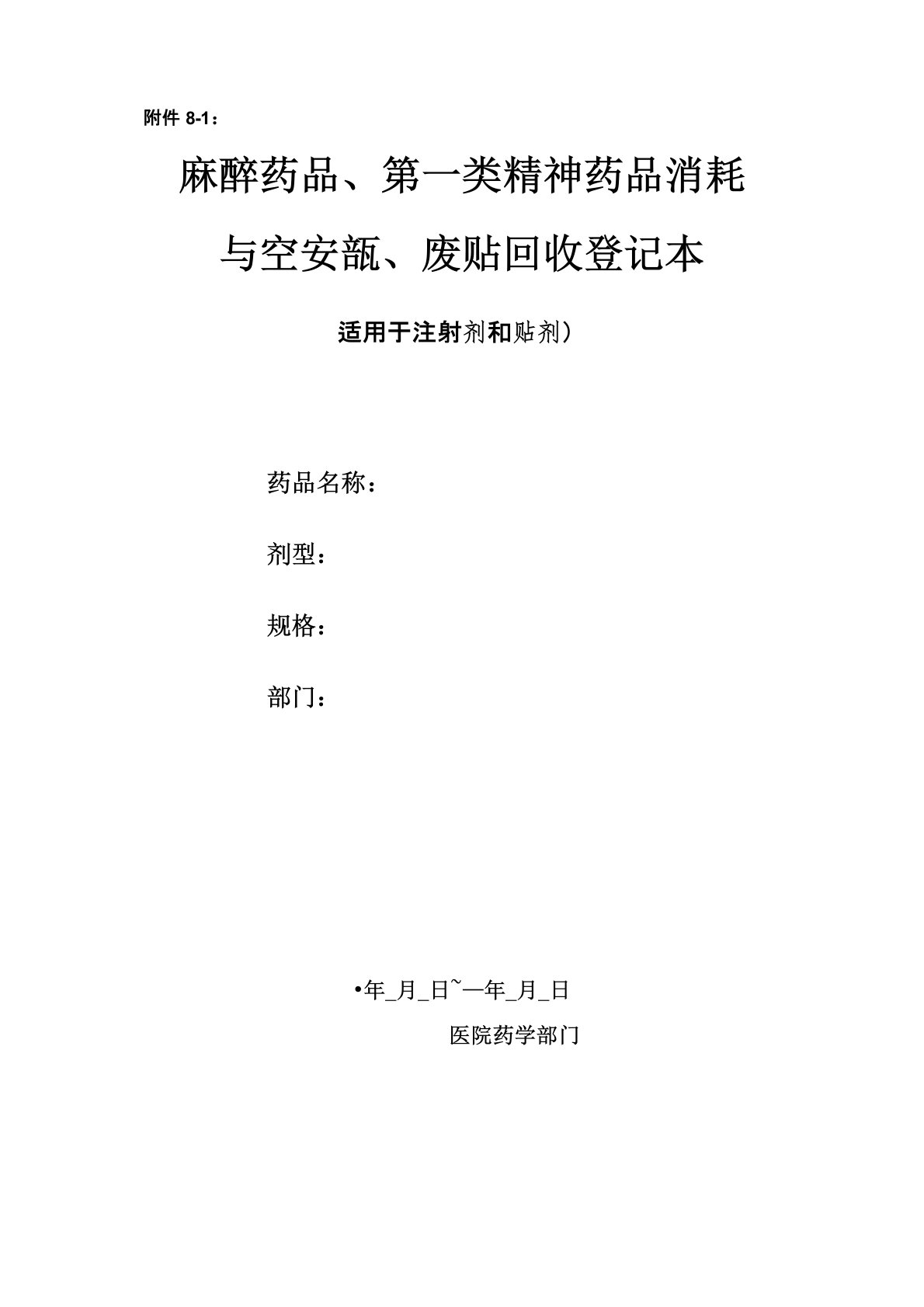 麻醉药品、第一类精神药品消耗与空安瓿、废贴回收登记本