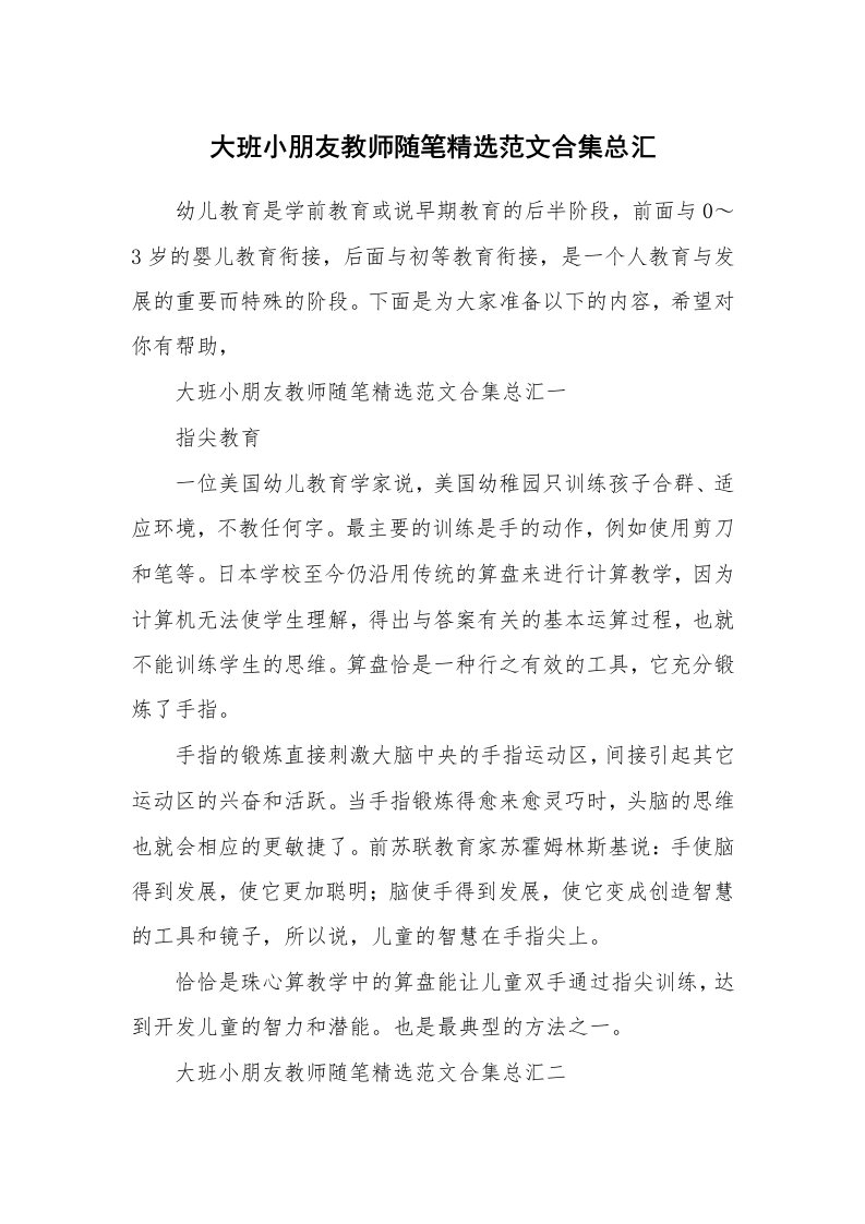 大班小朋友教师随笔精选范文合集总汇