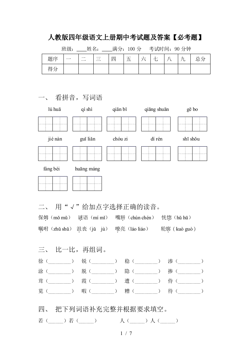 人教版四年级语文上册期中考试题及答案【必考题】