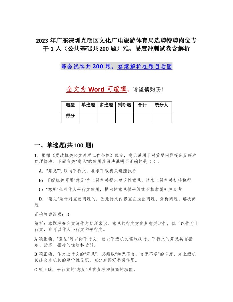 2023年广东深圳光明区文化广电旅游体育局选聘特聘岗位专干1人公共基础共200题难易度冲刺试卷含解析