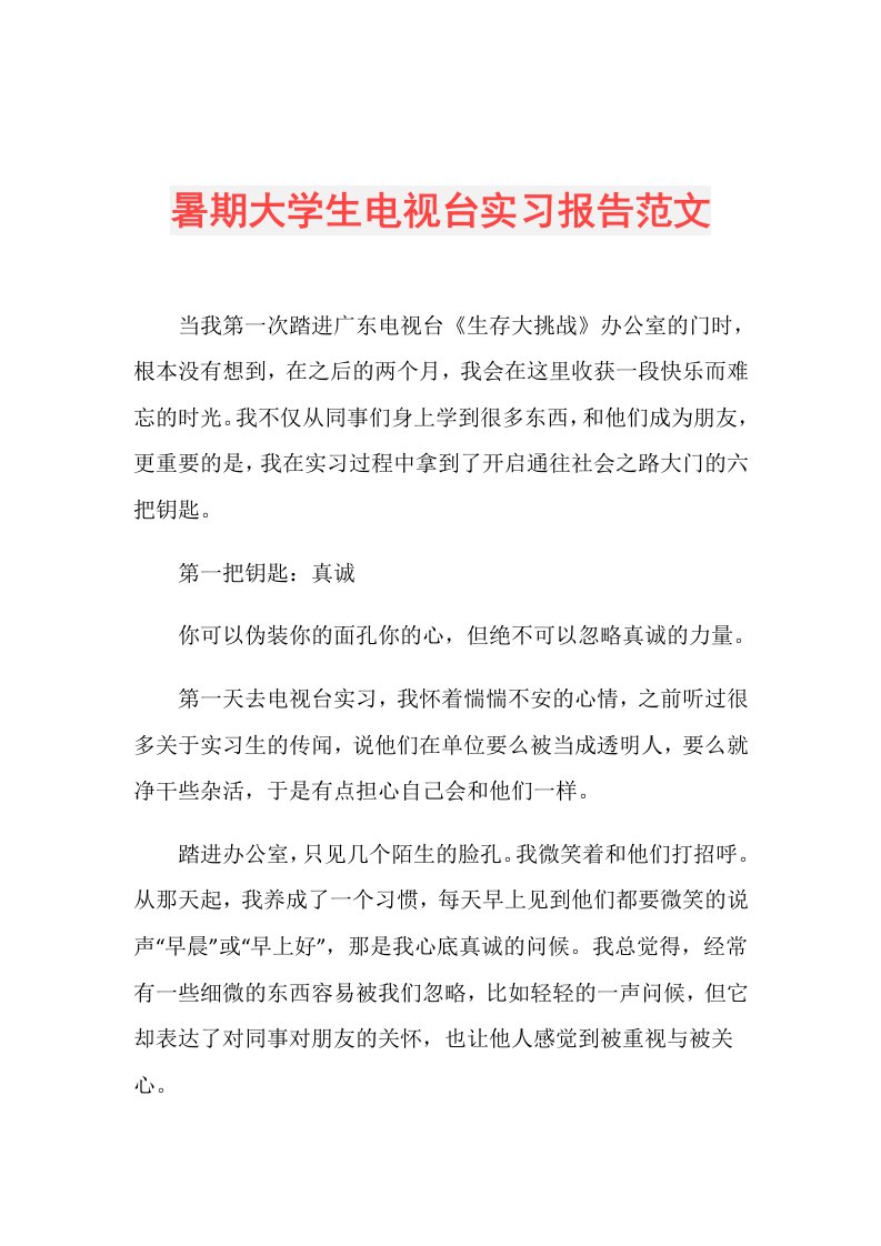 暑期大学生电视台实习报告范文