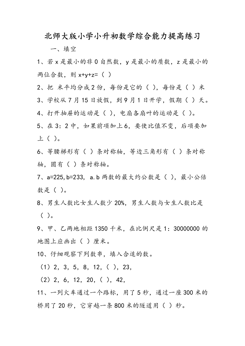 北师大版小学小升初数学综合能力提高练习