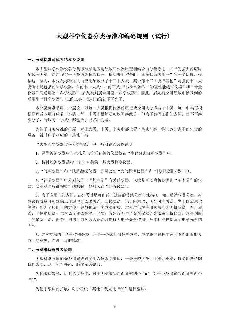 大型科学仪器分类标准和编码规则（试行）